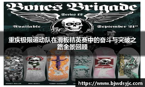 重庆极限运动队在滑板精英赛中的奋斗与突破之路全景回顾