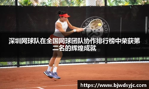 深圳网球队在全国网球团队协作排行榜中荣获第二名的辉煌成就