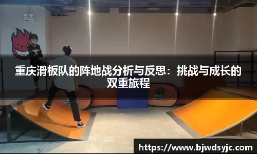重庆滑板队的阵地战分析与反思：挑战与成长的双重旅程