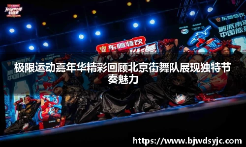 极限运动嘉年华精彩回顾北京街舞队展现独特节奏魅力