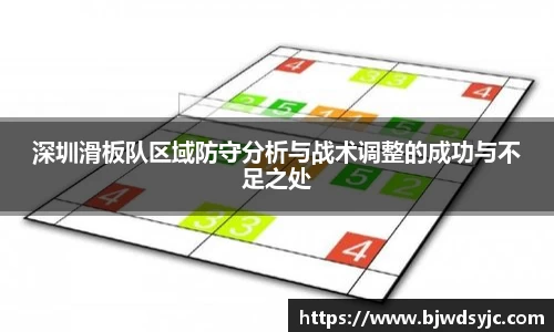深圳滑板队区域防守分析与战术调整的成功与不足之处