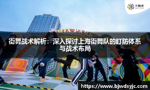 街舞战术解析：深入探讨上海街舞队的盯防体系与战术布局