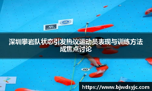 深圳攀岩队状态引发热议运动员表现与训练方法成焦点讨论