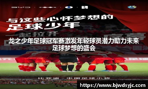 龙之少年足球冠军赛激发年轻球员潜力助力未来足球梦想的盛会